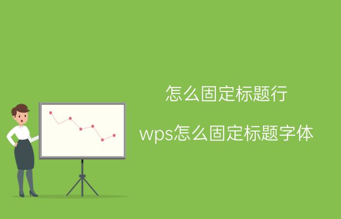 怎么固定标题行 wps怎么固定标题字体？